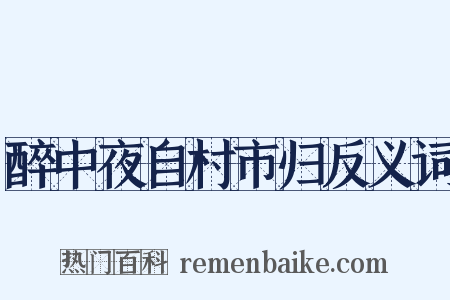 醉中夜自村市归反义词是什么意思的图片